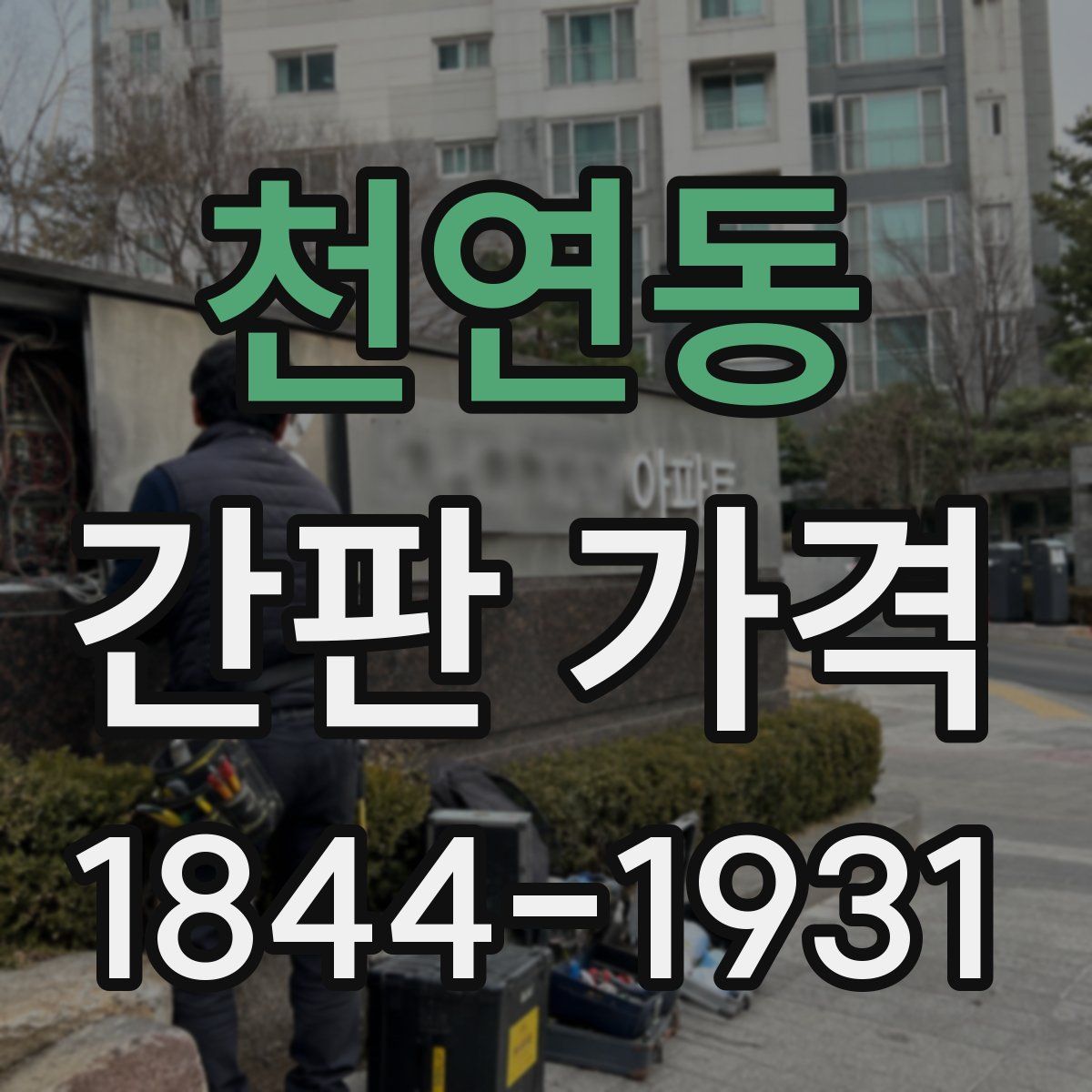 천연동 간판 가격