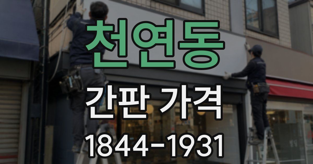 천연동 간판 가격