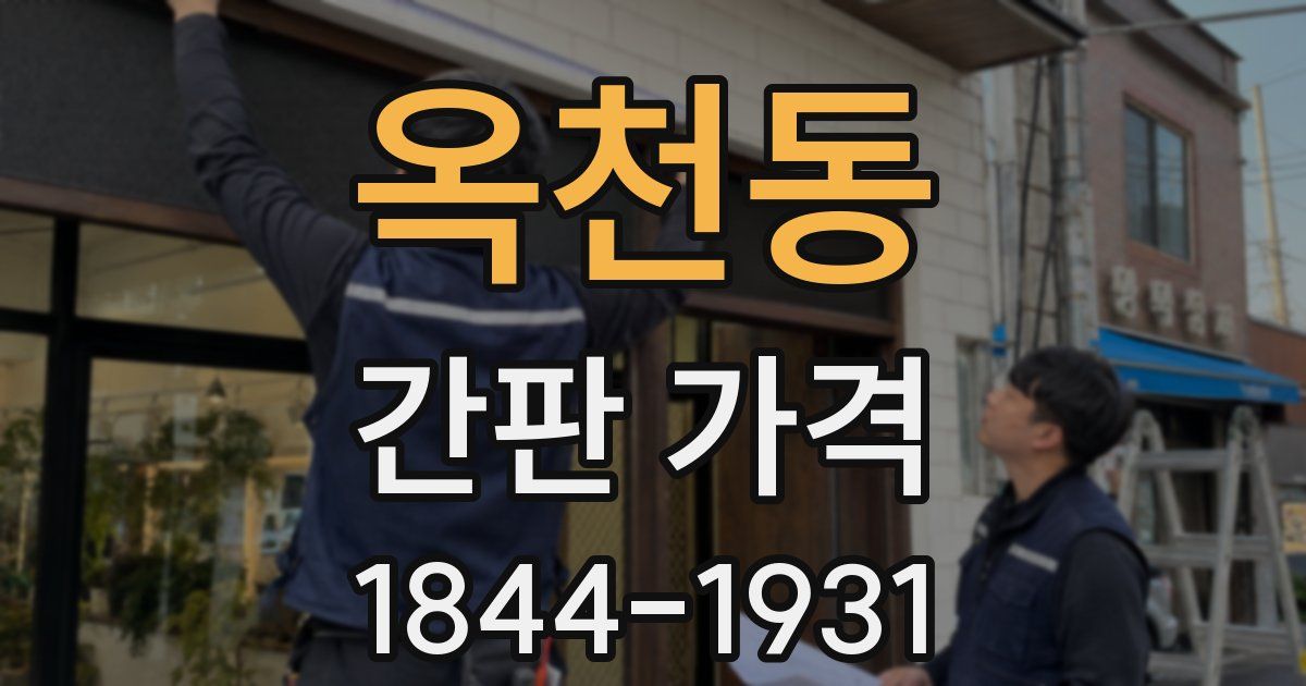 옥천동 간판 가격
