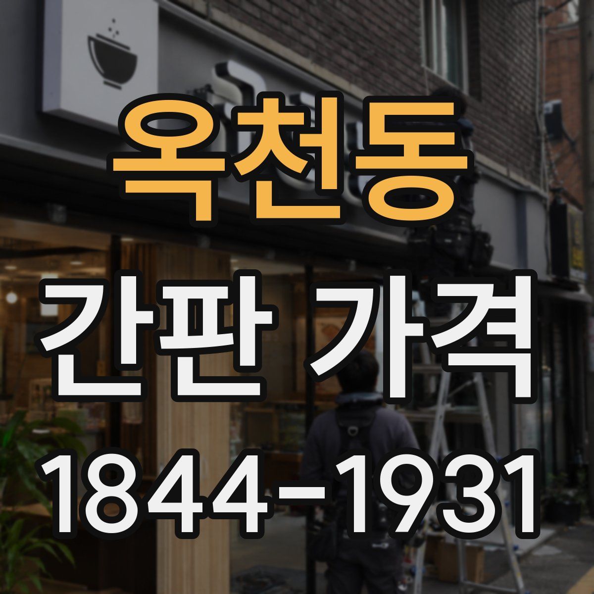 옥천동 간판 가격
