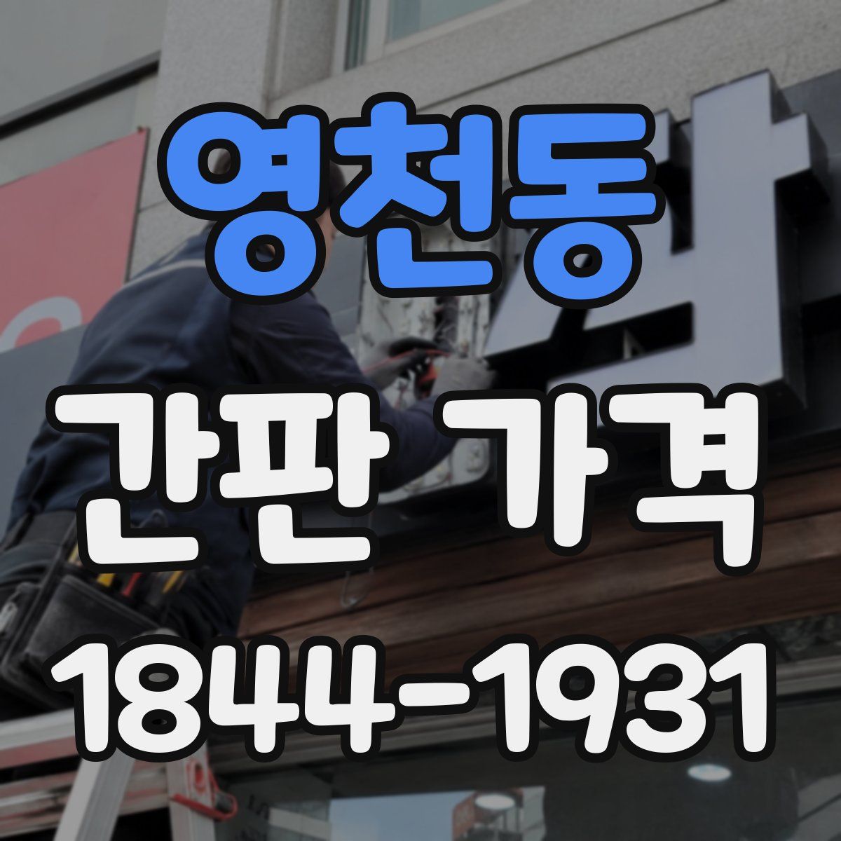 영천동 간판 가격