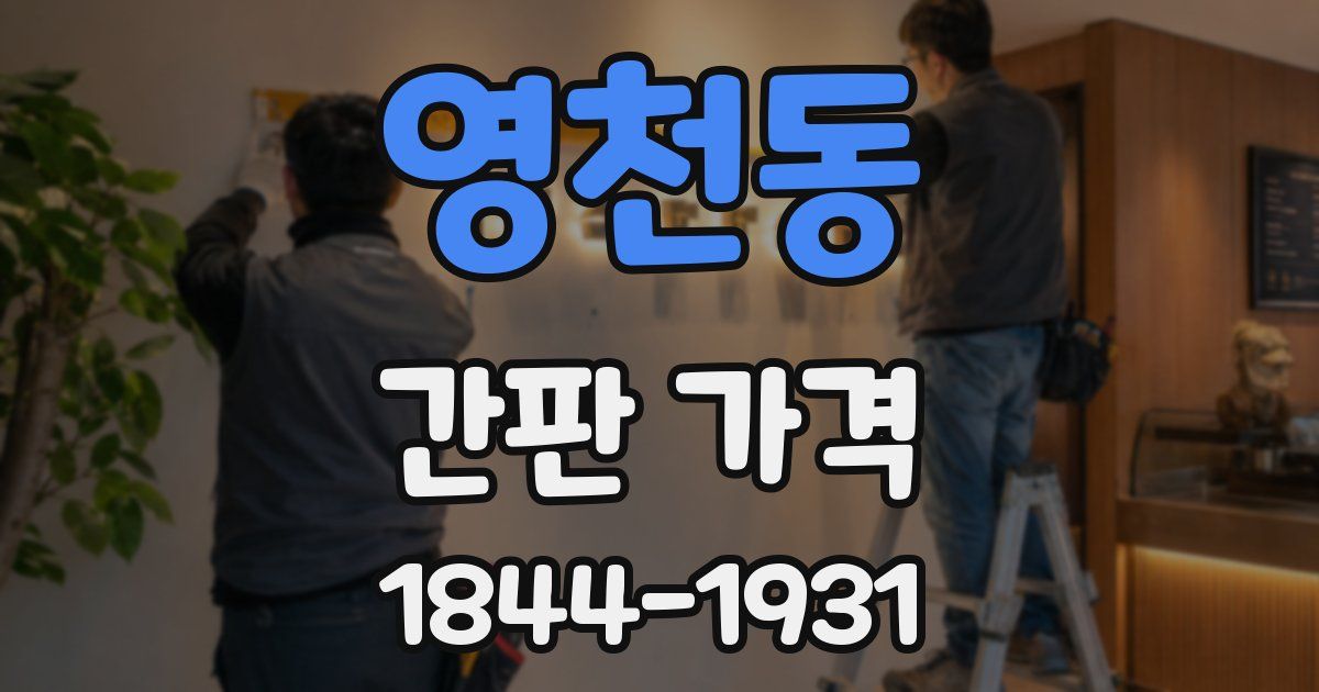 영천동 간판 가격