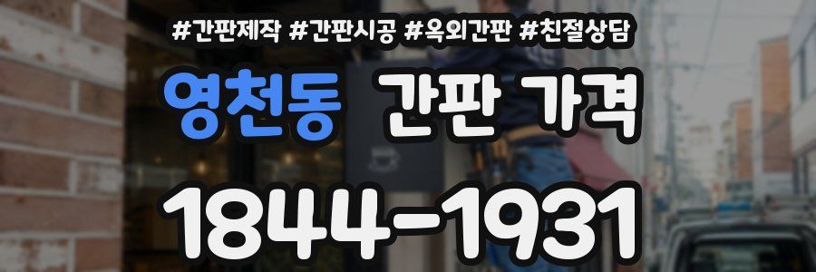 영천동 간판 가격