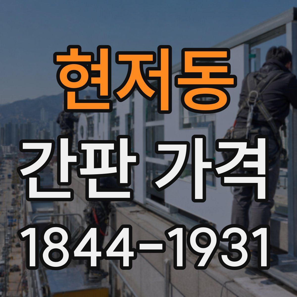 현저동 간판 가격
