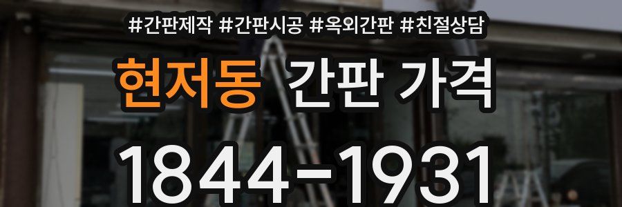 현저동 간판 가격
