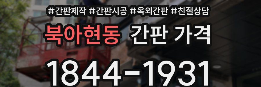 북아현동 간판 가격