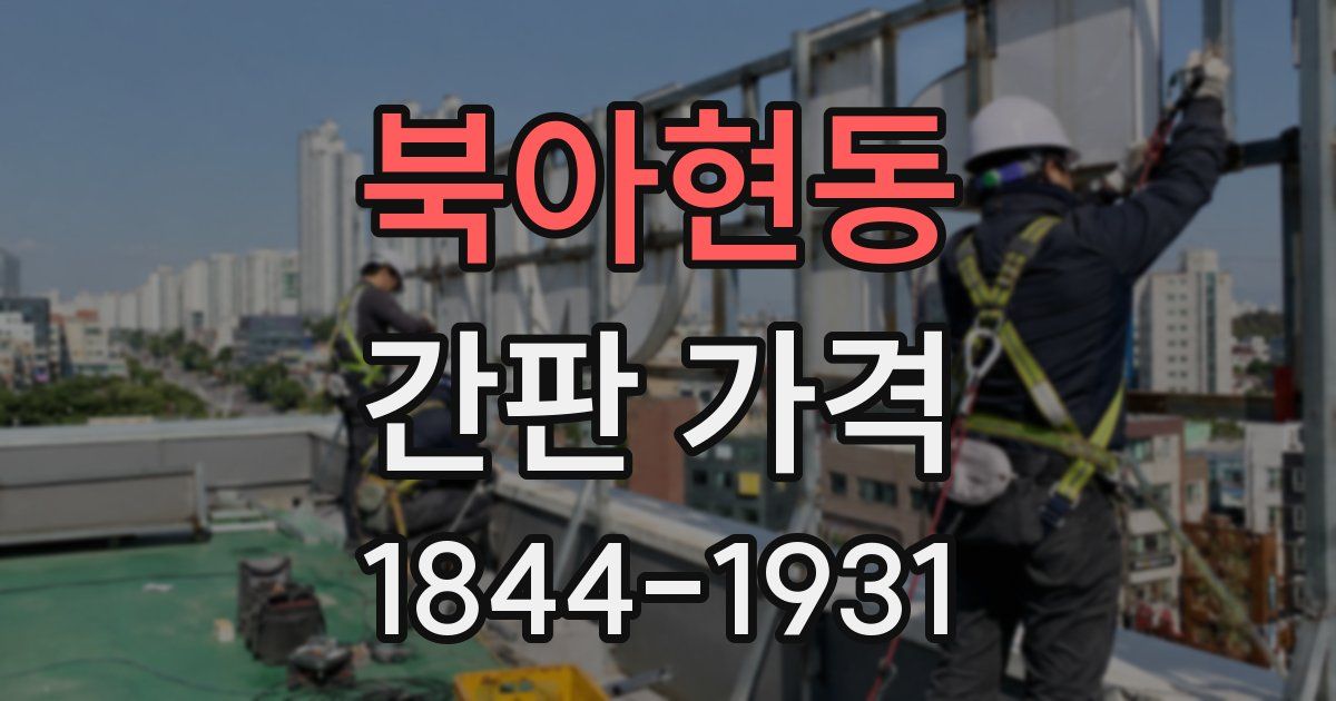 북아현동 간판 가격