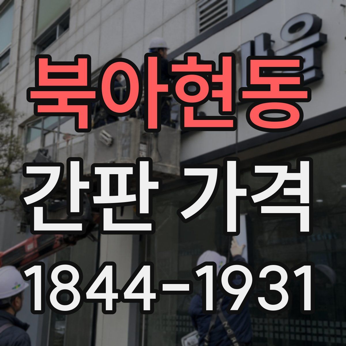 북아현동 간판 가격