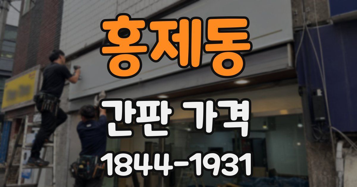 홍제동 간판 가격