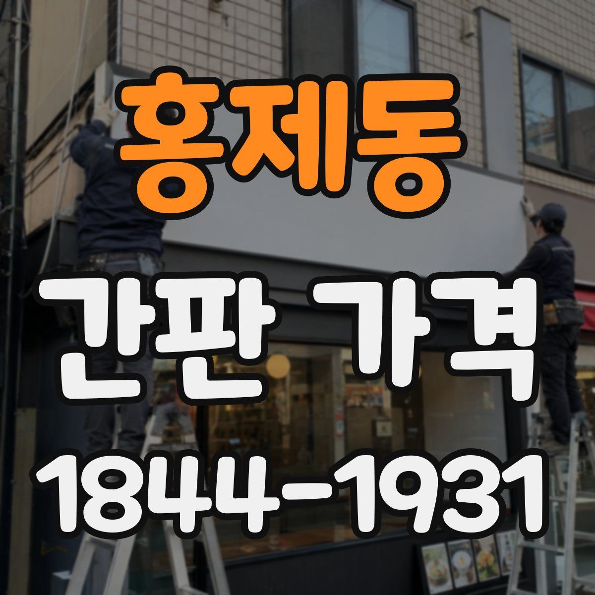 홍제동 간판 가격