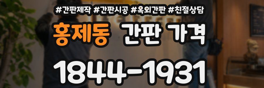 홍제동 간판 가격