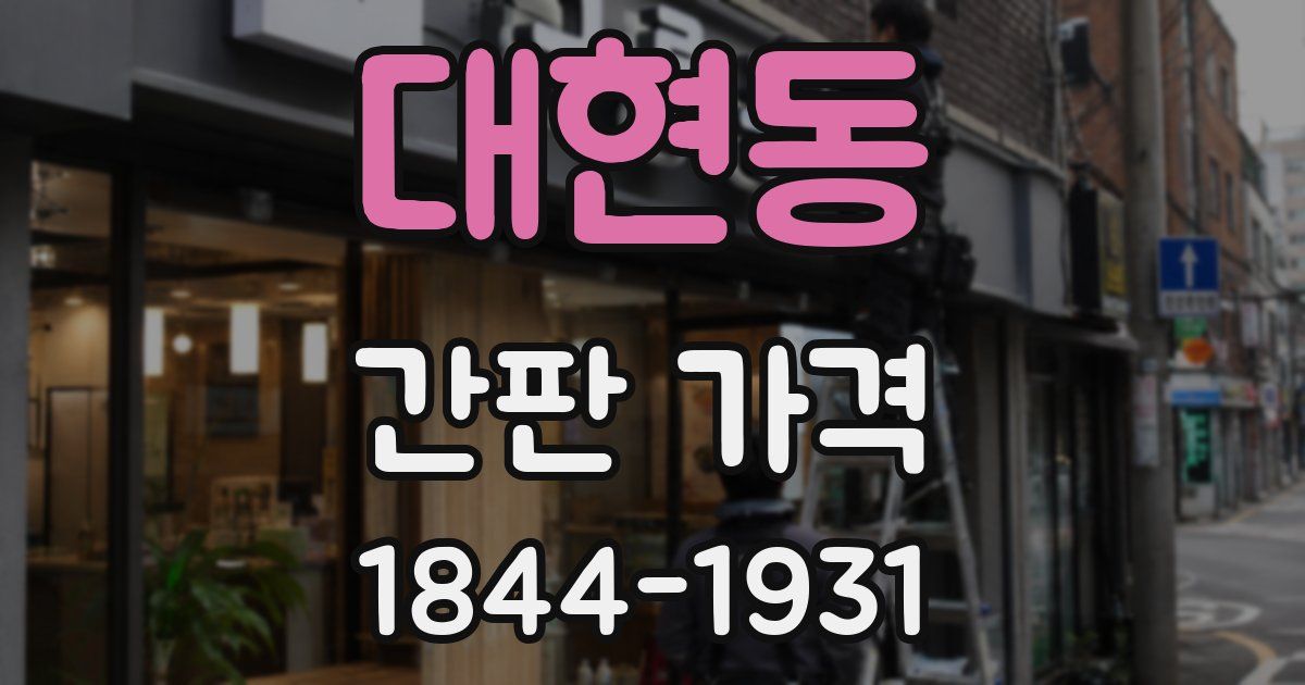 대현동 간판 가격