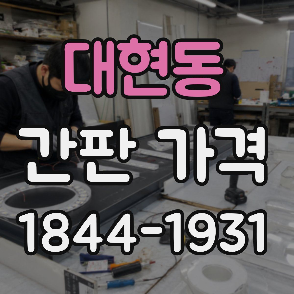 대현동 간판 가격
