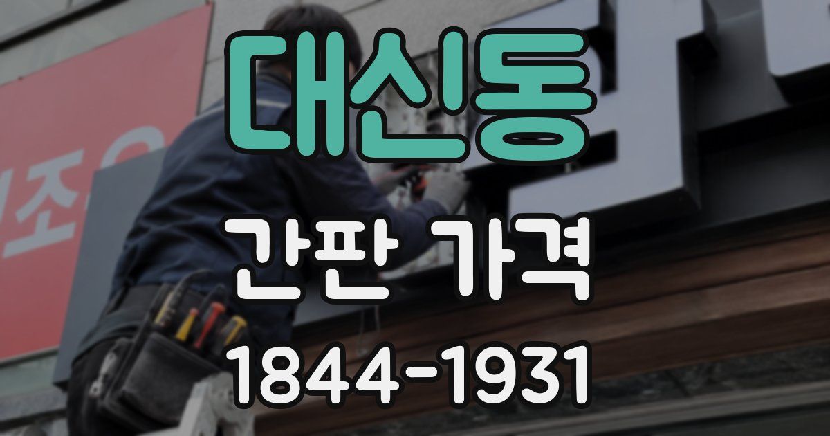 대신동 간판 가격