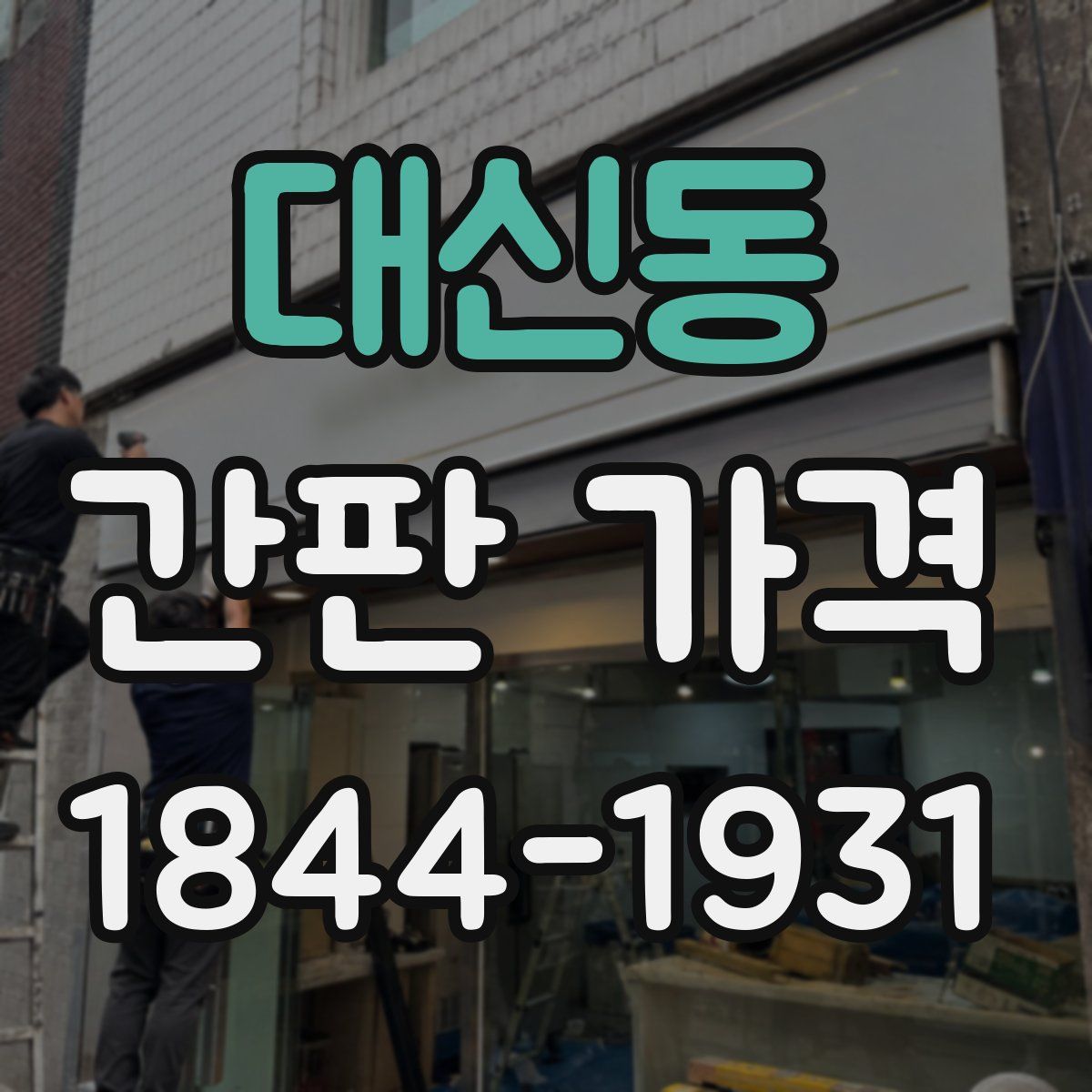 대신동 간판 가격