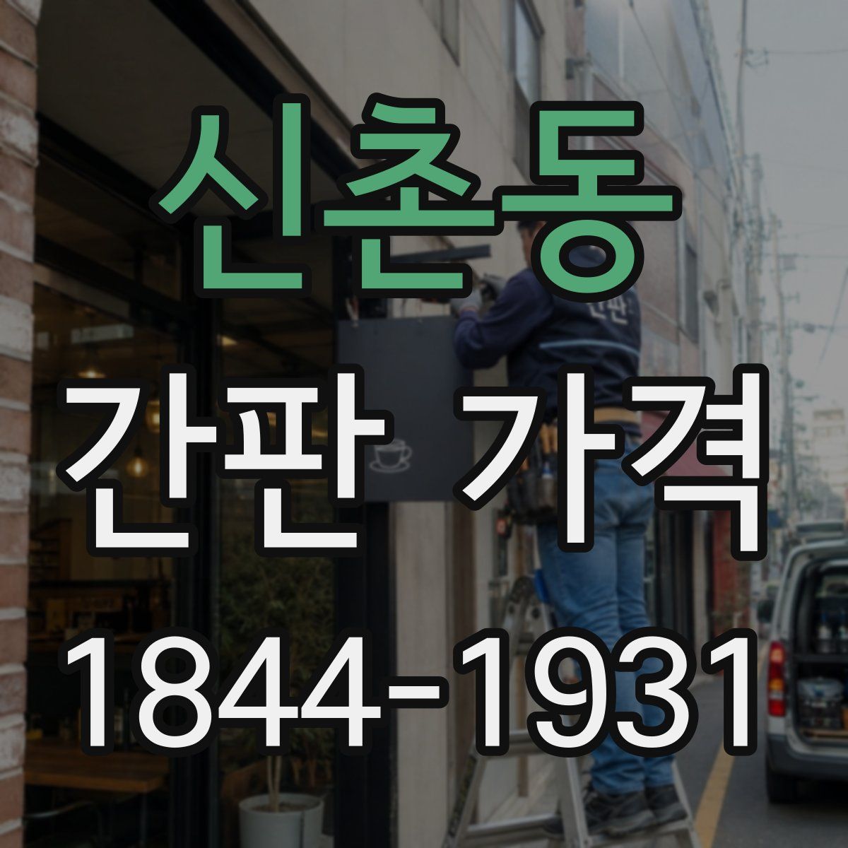 신촌동 간판 가격