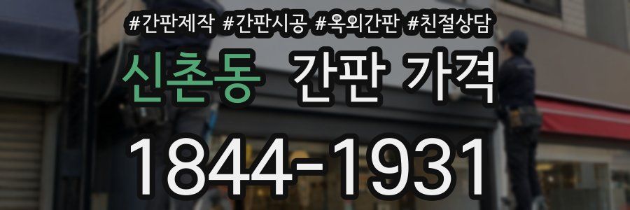 신촌동 간판 가격