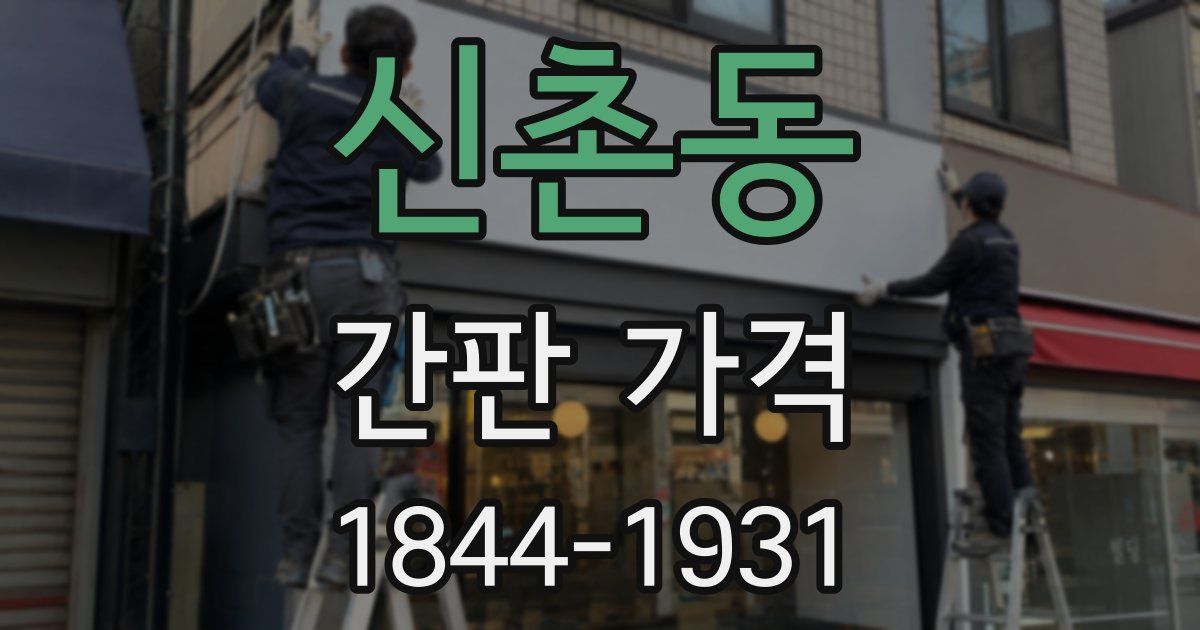 신촌동 간판 가격