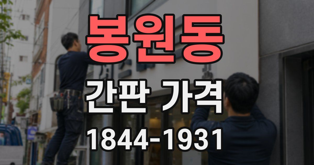봉원동 간판 가격