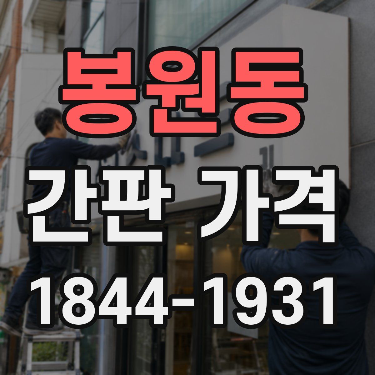 봉원동 간판 가격