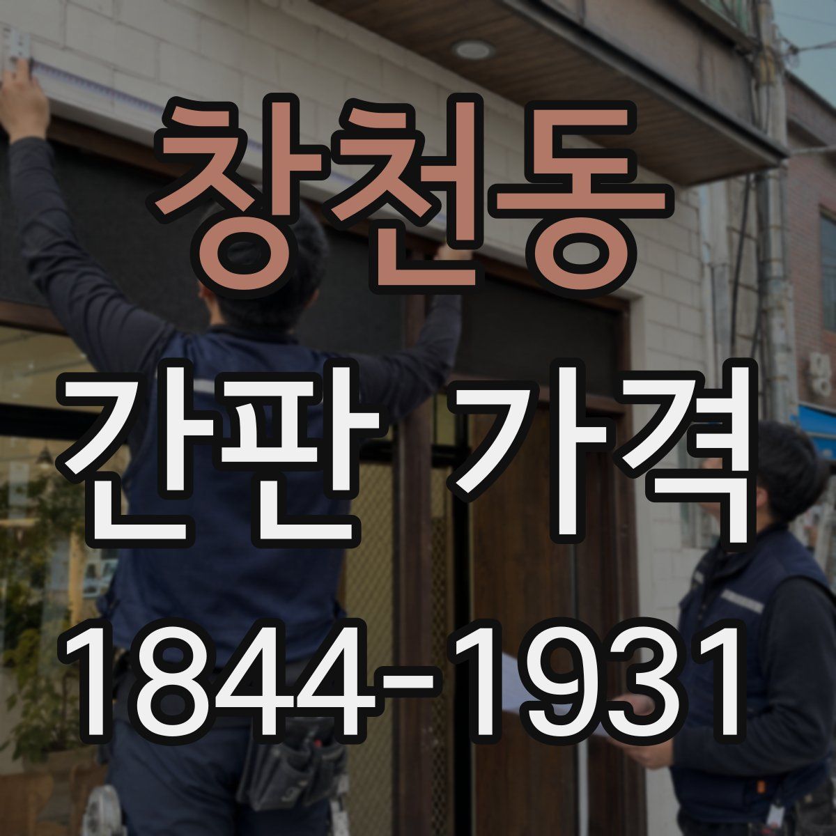 창천동 간판 가격