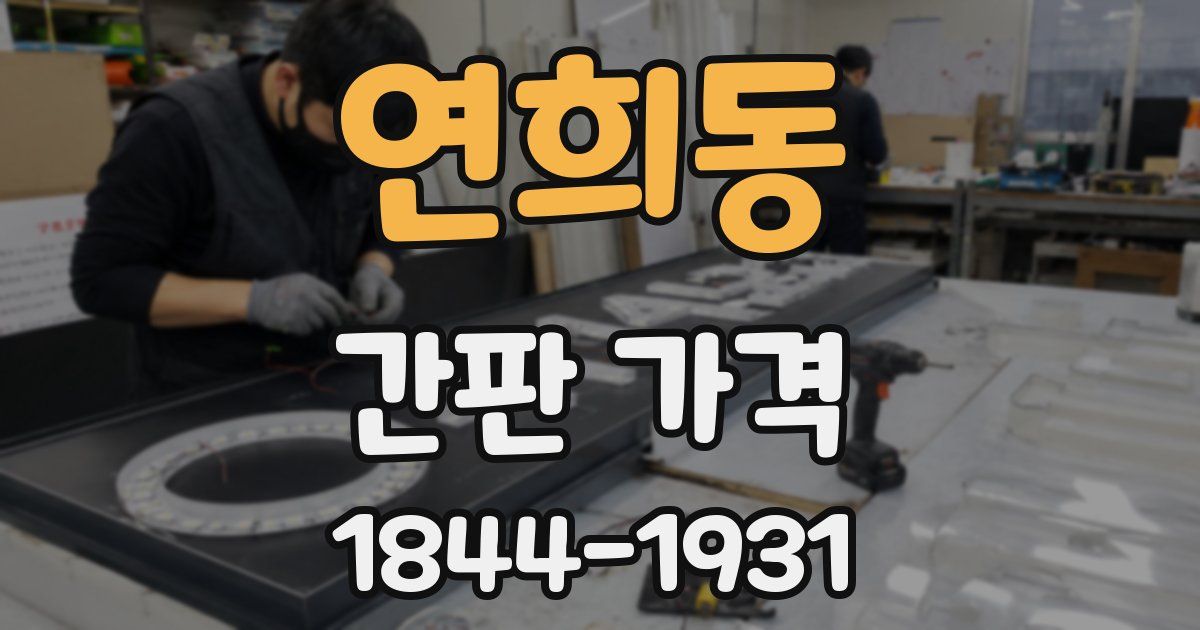 연희동 간판 가격