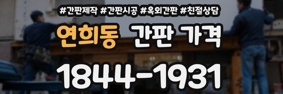 연희동 간판 가격