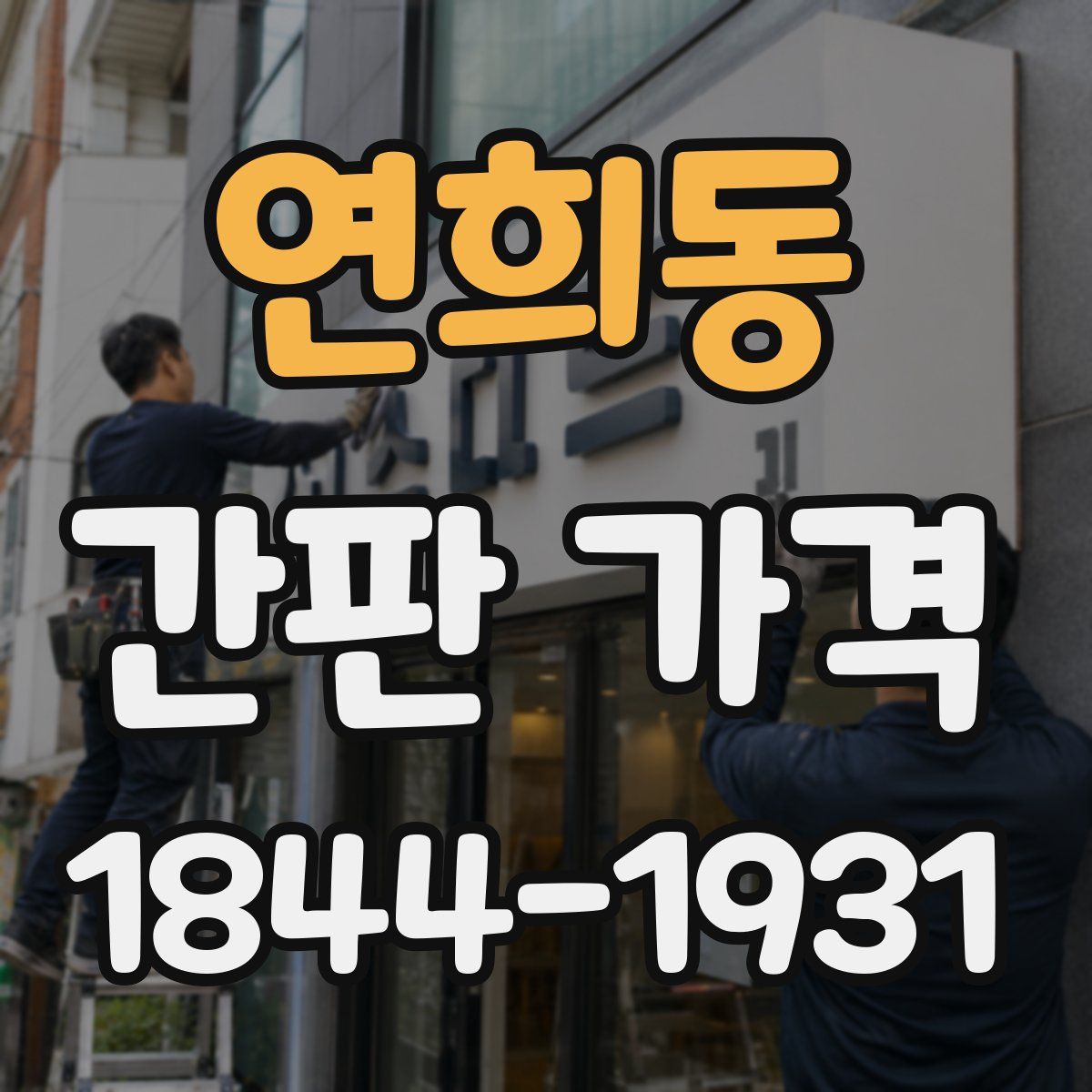 연희동 간판 가격