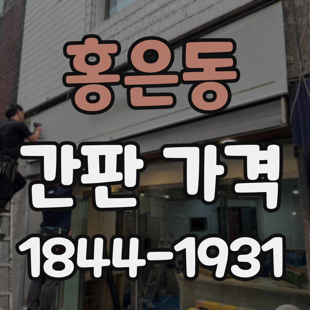 홍은동 간판 가격