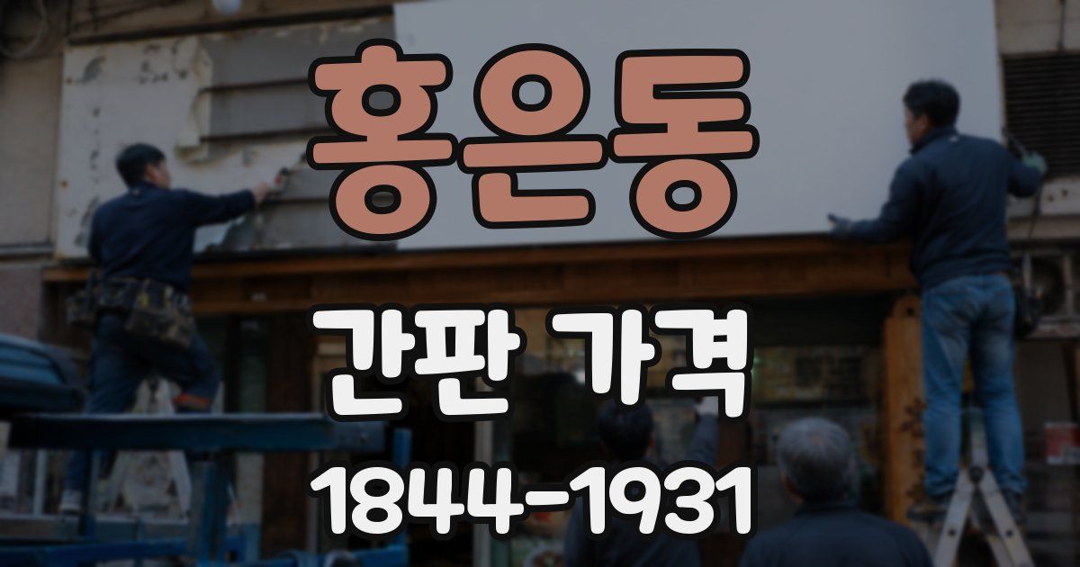 홍은동 간판 가격