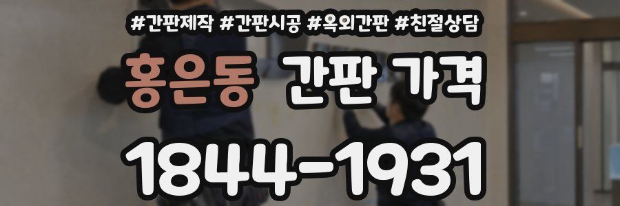홍은동 간판 가격