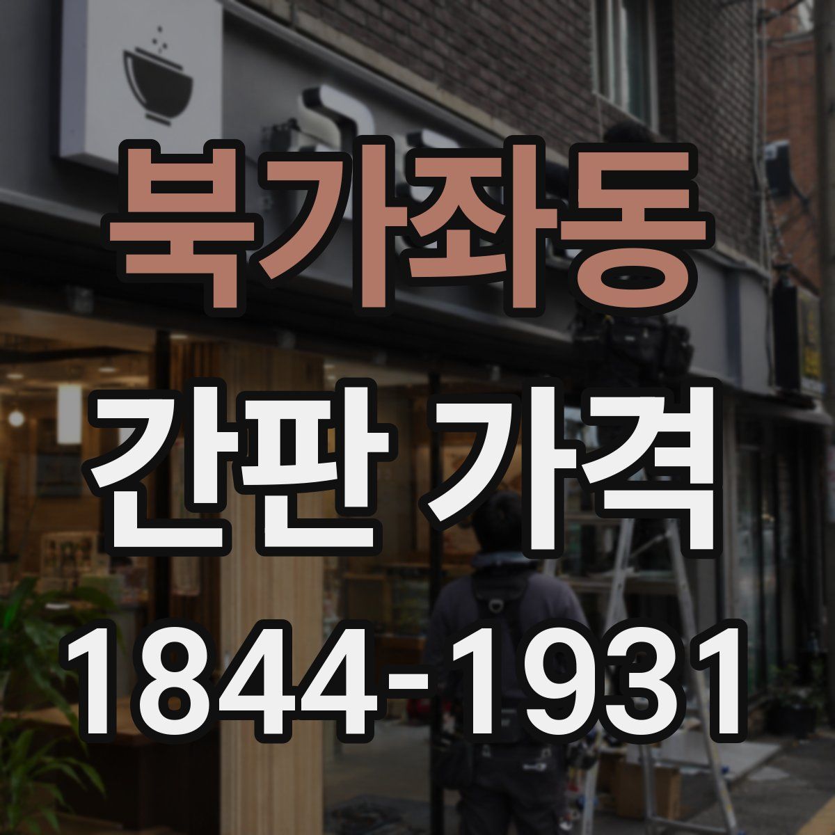 북가좌동 간판 가격