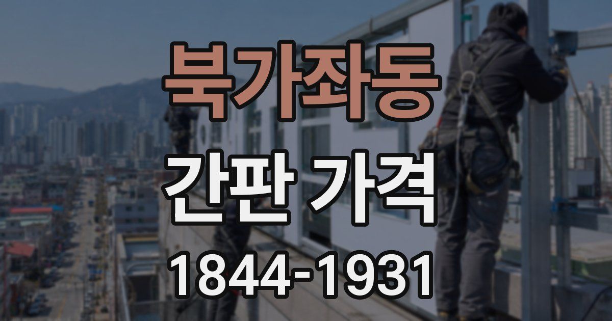 북가좌동 간판 가격