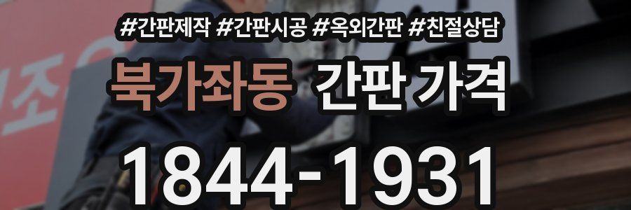 북가좌동 간판 가격