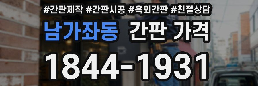남가좌동 간판 가격
