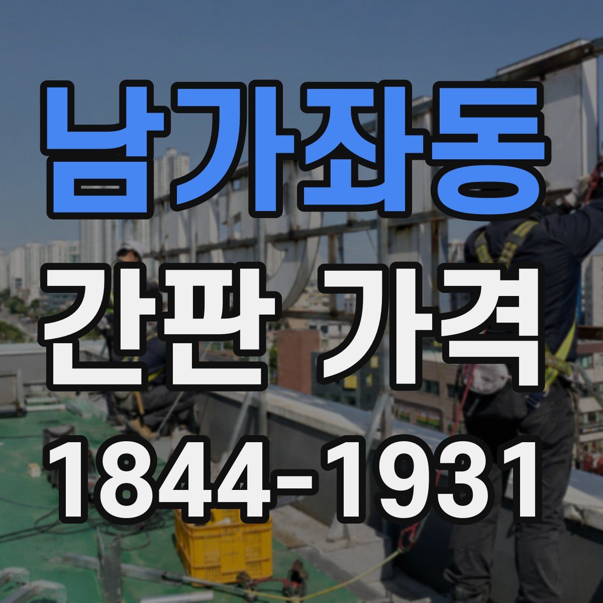 남가좌동 간판 가격