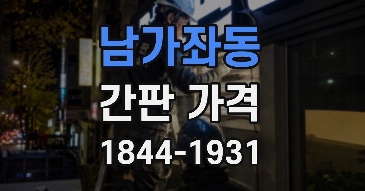 남가좌동 간판 가격