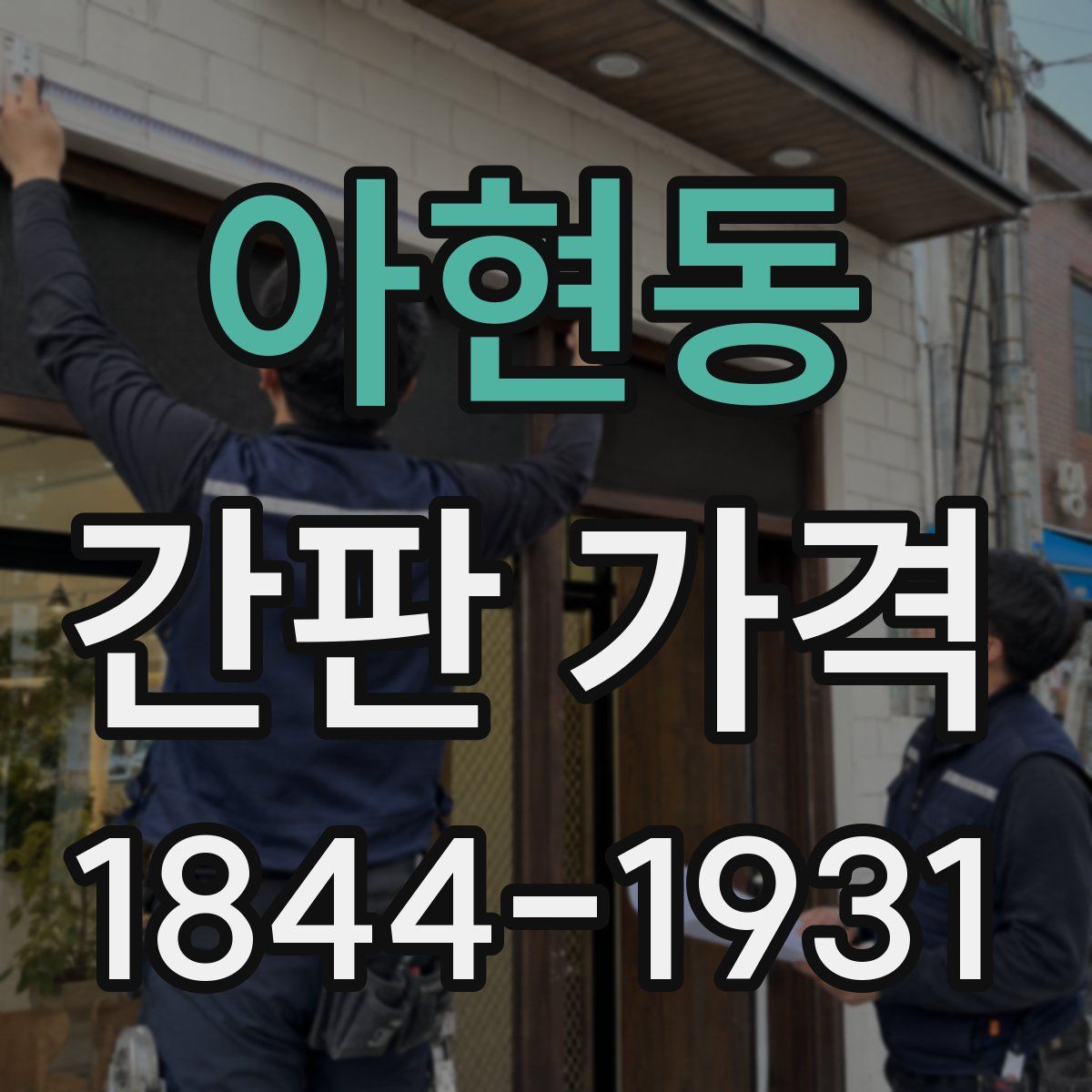 아현동 간판 가격