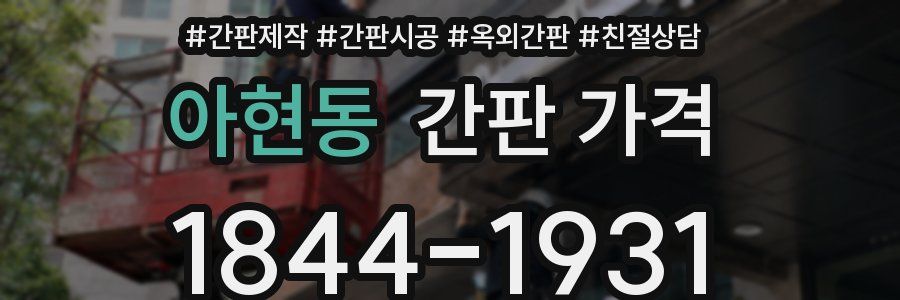 아현동 간판 가격