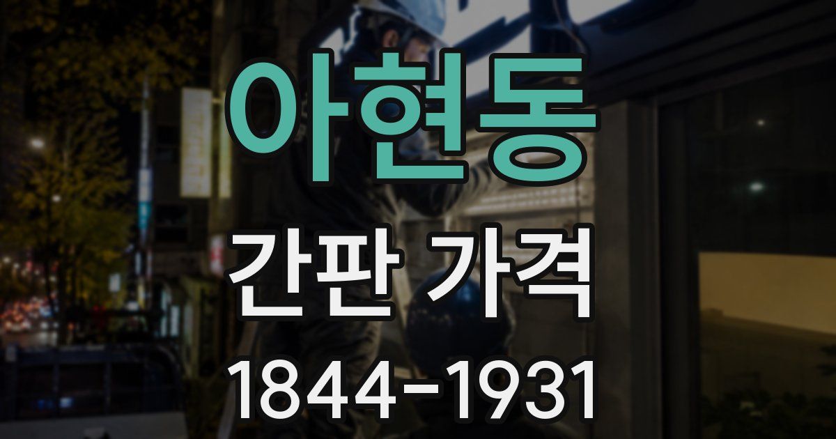 아현동 간판 가격