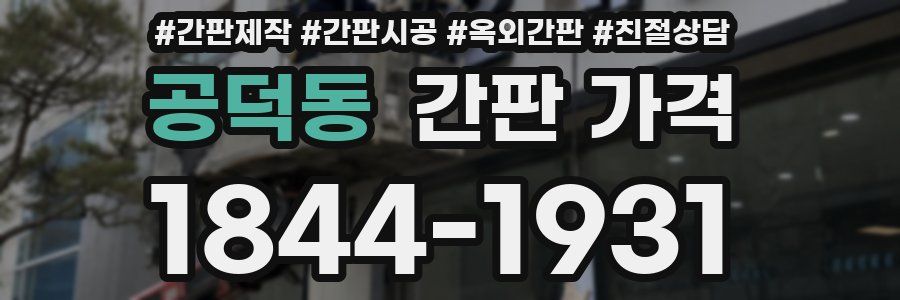 공덕동 간판 가격