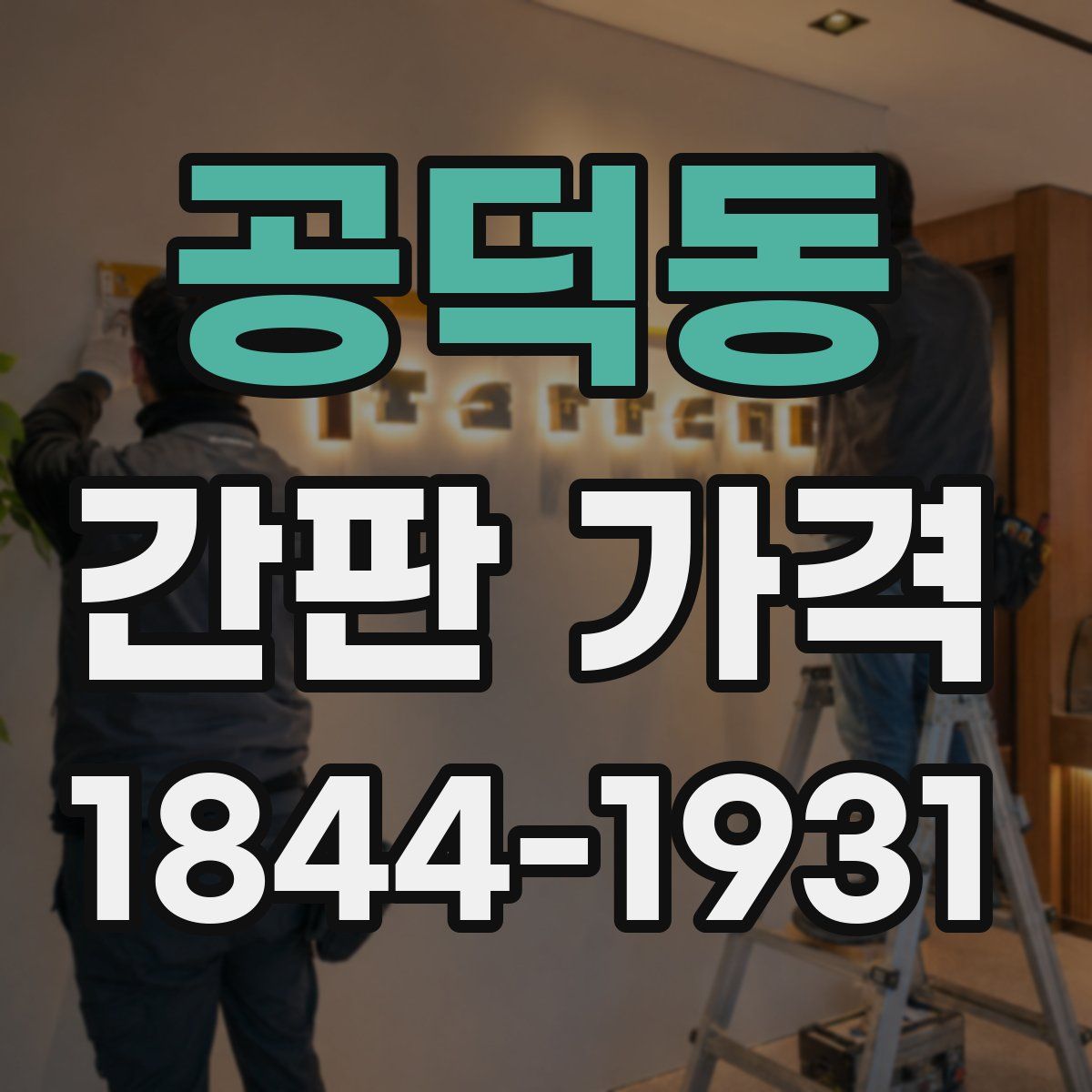 공덕동 간판 가격