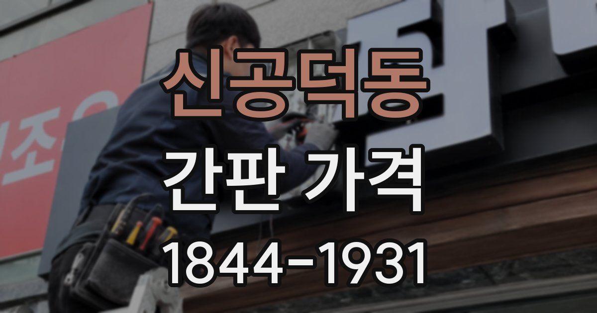 신공덕동 간판 가격