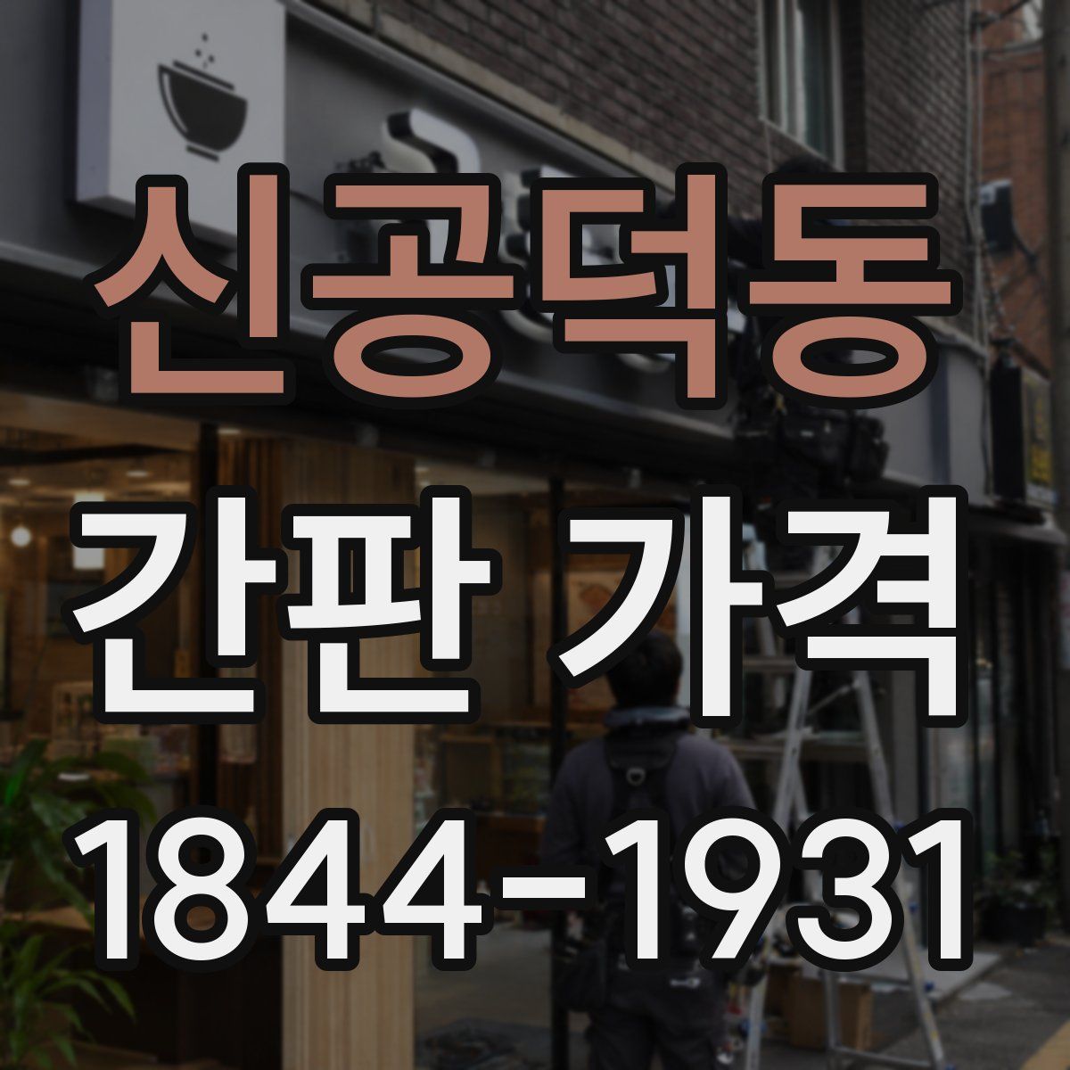 신공덕동 간판 가격