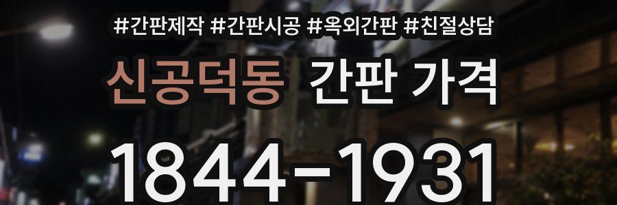 신공덕동 간판 가격