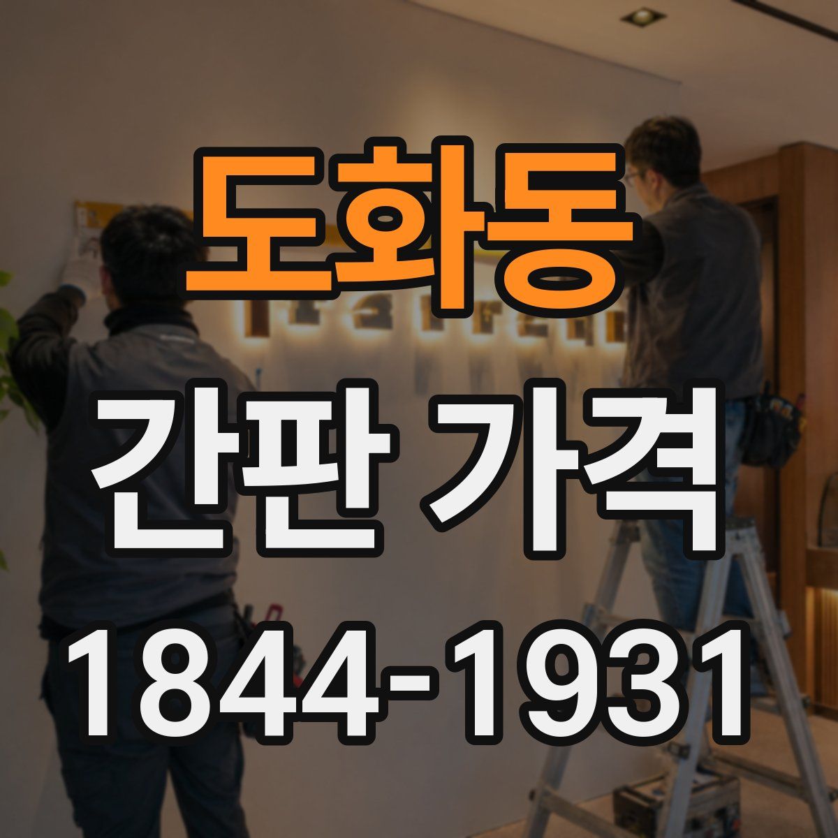도화동 간판 가격