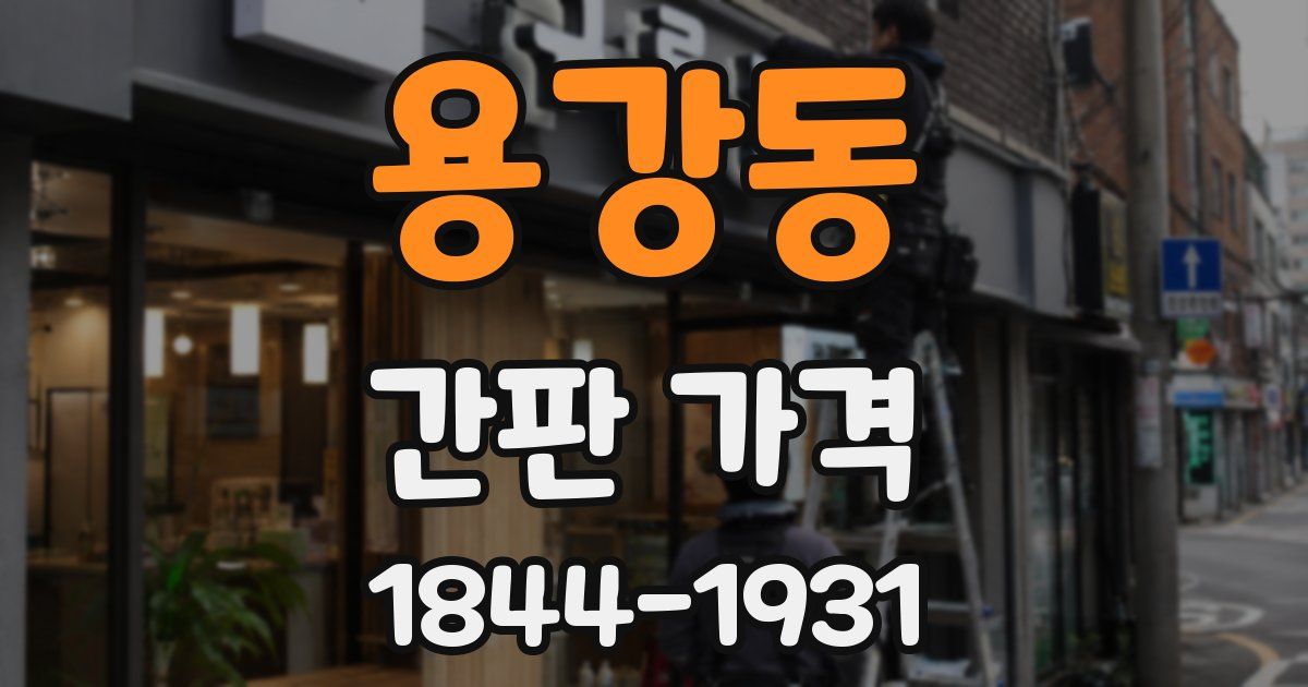 용강동 간판 가격
