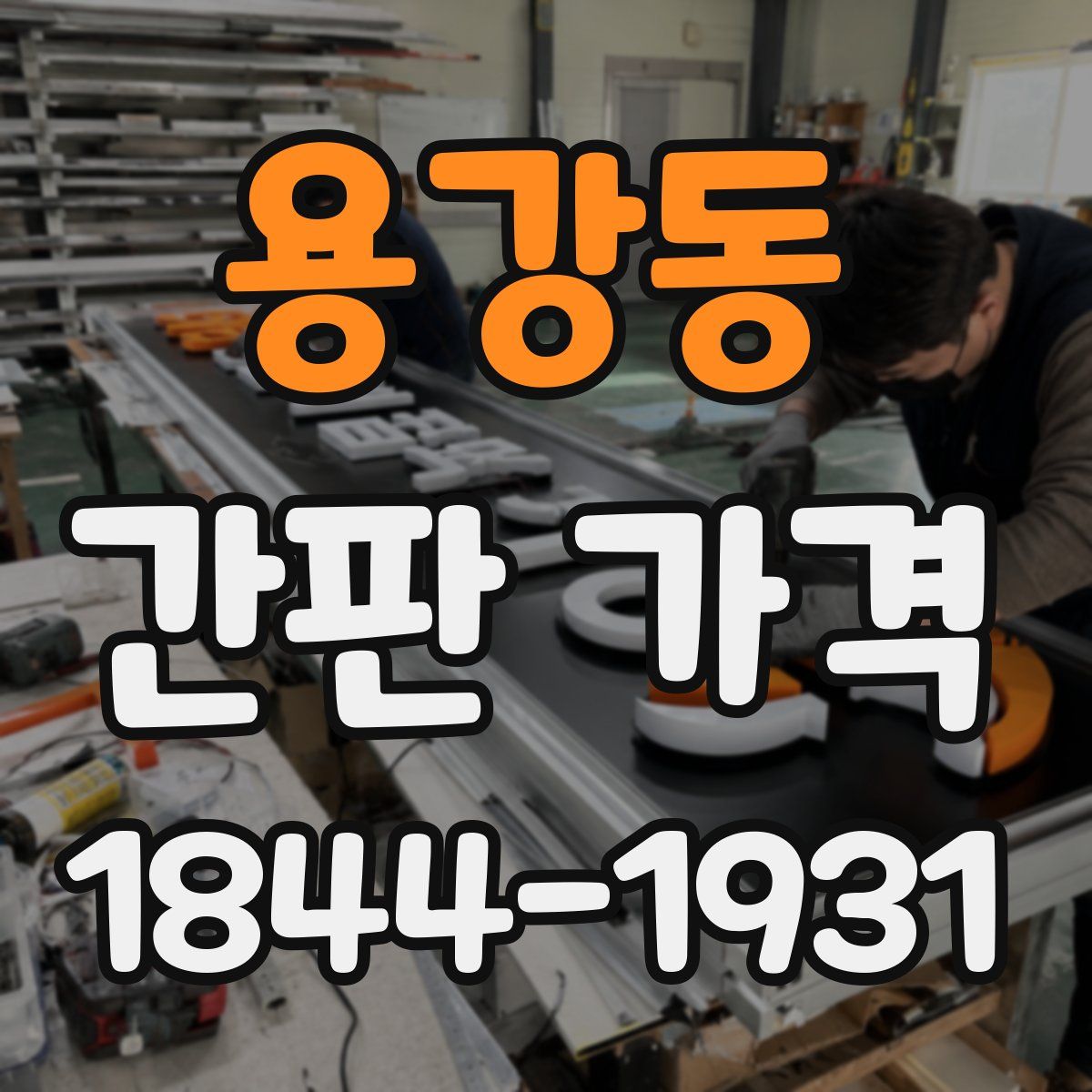 용강동 간판 가격