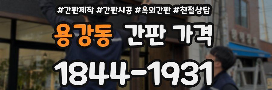 용강동 간판 가격