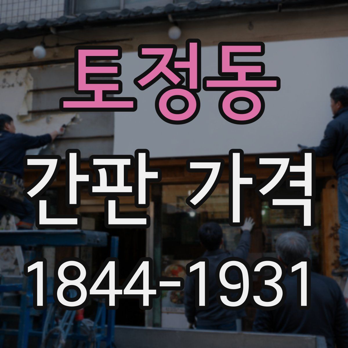 토정동 간판 가격